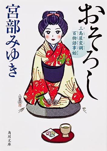 9784041002810: Osoroshi: Mishimaya Henchou Hyakumonogatari Kotohajime (Paperback)