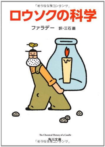 Stock image for Rosoku no kagaku. for sale by Revaluation Books