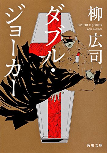 Stock image for Double Joker (Kadokawa Bunko) (2012) ISBN: 4041003288 [Japanese Import] for sale by Irish Booksellers