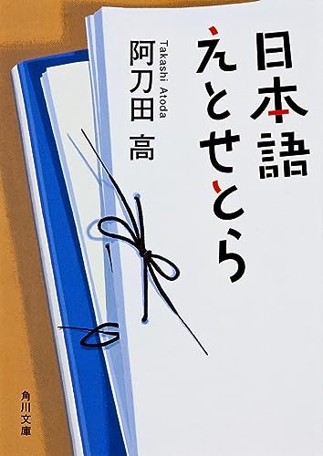 Stock image for Nihongo etosetora. for sale by Revaluation Books