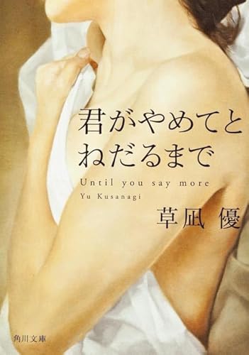 Stock image for Kimi ga yamete to nedaru made. for sale by Revaluation Books