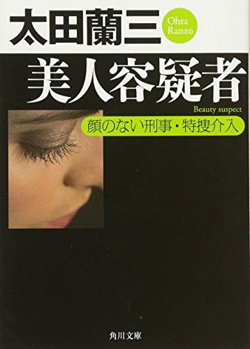 Stock image for Bijin yogisha : Kao no nai keiji tokuso kainyu. for sale by Revaluation Books