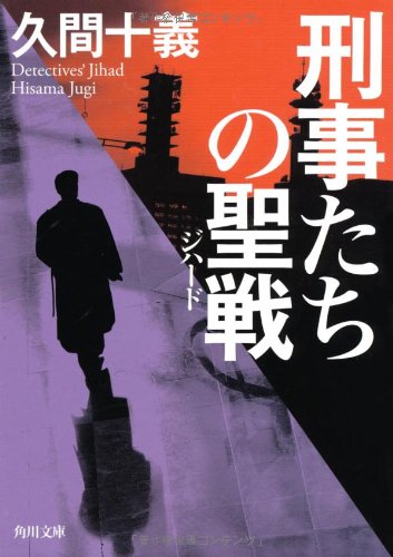 Stock image for Keijitachi no jihado. for sale by Revaluation Books