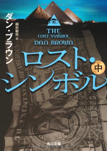 Stock image for Lost symbol (in) (Kadokawa Bunko) (2012) ISBN: 4041004446 [Japanese Import] for sale by SecondSale