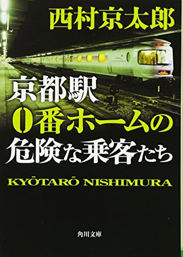 Stock image for Kyotoeki zeroban homu no kiken na jokyakutachi. for sale by Revaluation Books