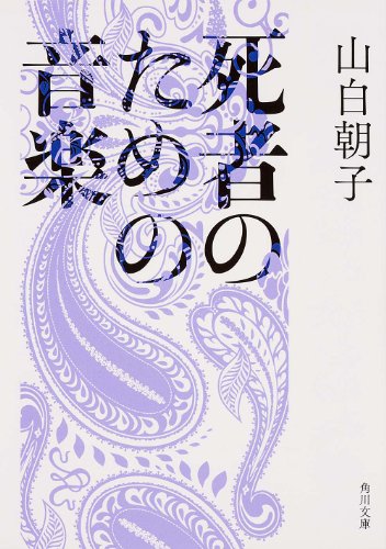 Stock image for Shisha no tameno ongaku for sale by Revaluation Books