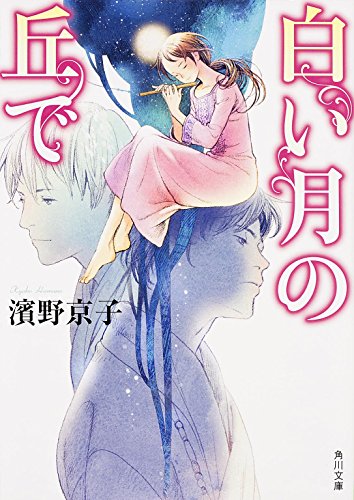 Beispielbild fr Shiroi tsuki no oka de zum Verkauf von Revaluation Books