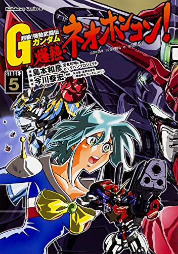 超級 機動武闘伝gガンダム 爆熱 ネオホンコン 5 カドカワコミックス エース Iberlibro Kazuhiko Shimamoto 超級 機動武闘伝gガンダム 爆熱 ネオホンコン 5 カドカワコミックス エース Iberlibro Kazuhiko Shimamoto