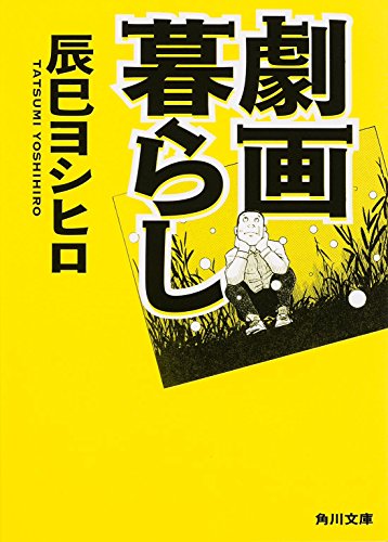 Stock image for Gekigagurashi. for sale by Revaluation Books