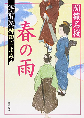 Beispielbild fr Haru no ame : tenaraidokoro kandagoyomi zum Verkauf von Revaluation Books