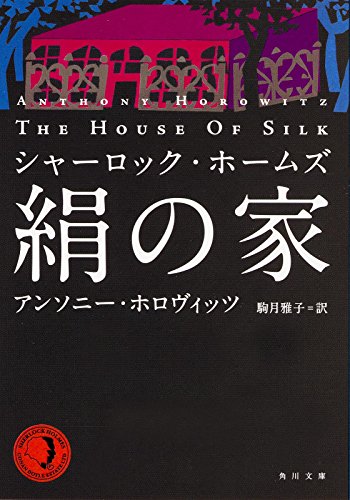Imagen de archivo de The House of Silk: A Sherlock Holmes Novel a la venta por Revaluation Books