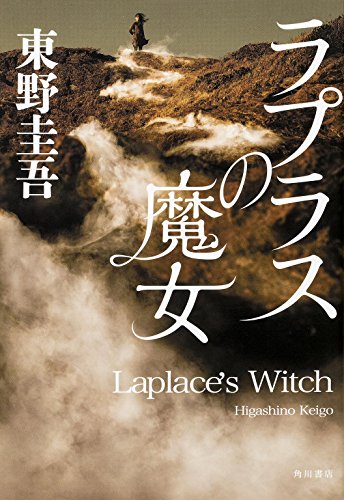 Beispielbild fr Laplaces Witch (Japanese Edition) zum Verkauf von HPB-Red