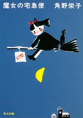 

Kiki's Delivery Service new edition (Kadokawa Bunko) [Paperback Bunko]
