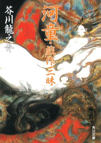 Stock image for Kappa ; Gesaku zanmai for sale by Revaluation Books