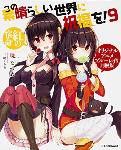 この素晴らしい世界に祝福を 9 紅の宿命 オリジナルアニメブルーレイ付き同梱版 角川 Abebooks この素晴らしい世界に祝福を 9 紅の宿命 オリジナルアニメブルーレイ付き同梱版 角川 Abebooks
