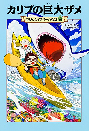 Stock image for Magic Tree House #53: Shadow of the Shark (Japanese Edition) for sale by HPB-Ruby