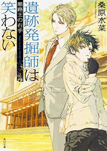 Beispielbild fr The ruins excavator is the right hand of the Evil Road King that does not bloom (Kadokawa Bunko) [Japanese Edition] zum Verkauf von Librairie Chat