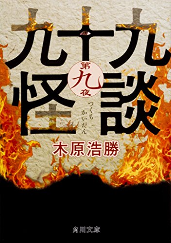 Beispielbild fr Ninety-nine Ghost Stories Ninth Night (Kadokawa Bunko) [Japanese Edition] zum Verkauf von Librairie Chat