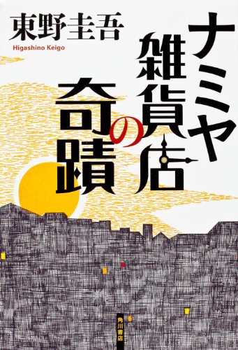 Imagen de archivo de Namiya zakkaten no kiseki a la venta por Better World Books