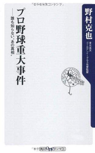 Beispielbild fr Puroyakyu? ju?dai jiken : dare mo shiranai "ano shinso?" zum Verkauf von medimops