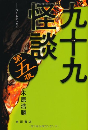 Stock image for Tsukumo Kaidan Fifth Night [Japanese Edition] for sale by Librairie Chat