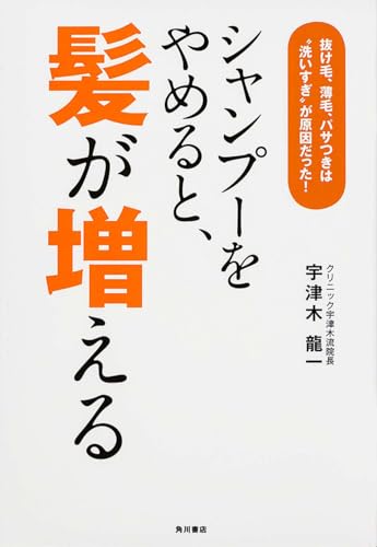 シャンプーをやめると 髪が増える 抜け毛 薄毛 パサつきは 洗いすぎ が原因だった ノンフィクション単行本 Abebooks Ryuichi Utsugi シャンプーをやめると 髪が増える 抜け毛 薄毛 パサつきは 洗いすぎ が原因だった ノンフィクション単行本 Abebooks Ryuichi Utsugi