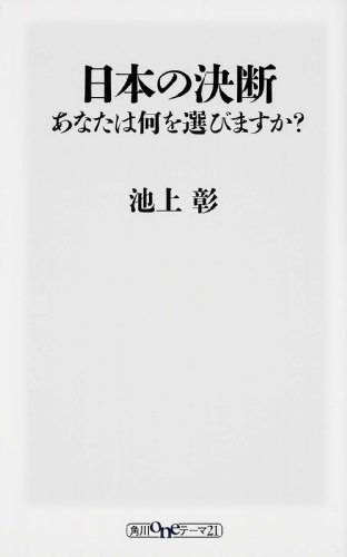 Stock image for Nihon no ketsudan : anata wa nani o erabimasuka for sale by Revaluation Books