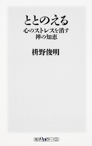 Imagen de archivo de Totonoeru : Kokoro no sutoresu o kesu zen no chie. a la venta por Revaluation Books