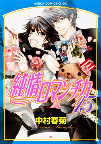 Stock image for Junjou Romantica Vol.15 [Japanese Edition] for sale by HPB-Red