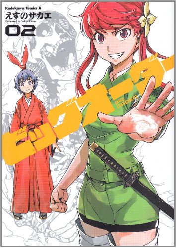 Stock image for Big order (2) (Kadokawa Comics Ace) (2012) ISBN: 4041202469 [Japanese Import] for sale by Red's Corner LLC