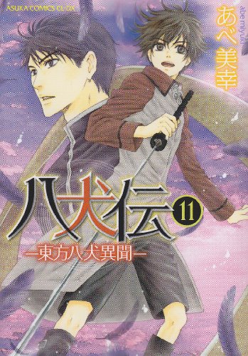 Beispielbild fr Hakkenden - Toho Hakken Ibun - Vol.11 (Asuka Comics CL-DX) Manga zum Verkauf von medimops