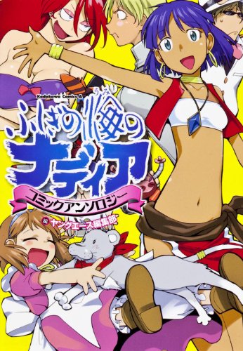 9784041204825: Fushigi No Umi No Nadia: The Secret of Blue Water Comic Anthology Manga