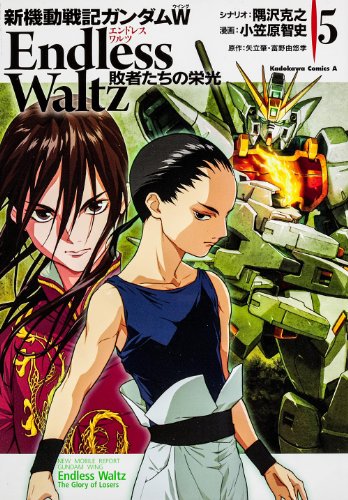新機動戦記ガンダムw Endless Waltz 敗者たちの栄光 5 カドカワコミックス エース Abebooks x