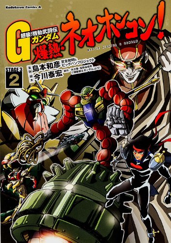 Stock image for Super class ! G Gundam  š  MNeo Hong Kong ! ( 2 ) ( Kadokawa Comics Ace ) for sale by HPB Inc.