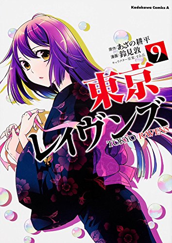 東京レイヴンズ 9 カドカワコミックス エース Abebooks Kadokawa 東京レイヴンズ 9 カドカワコミックス エース Abebooks Kadokawa