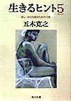 Stock image for Chapter 12 in order to create a new me tips to live (Kadokawa Bunko) (1998) ISBN: 4041294304 [Japanese Import] for sale by WorldofBooks