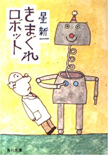 Beispielbild fr Capricious Robot (Kadokawa Bunko green 303-3) (1972) ISBN: 4041303036 [Japanese Import] zum Verkauf von Mispah books