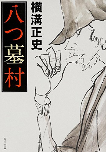 9784041304013: Yatsuhaka-mura [Japanese Edition]