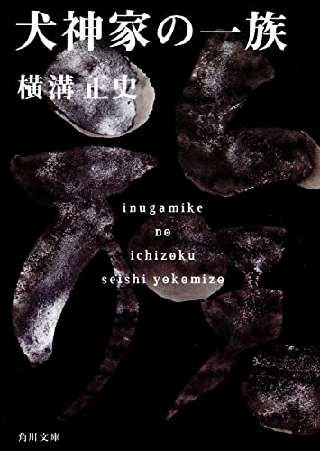 Stock image for Inugamike No Ichizoku [Japanese Edition] for sale by HPB-Red
