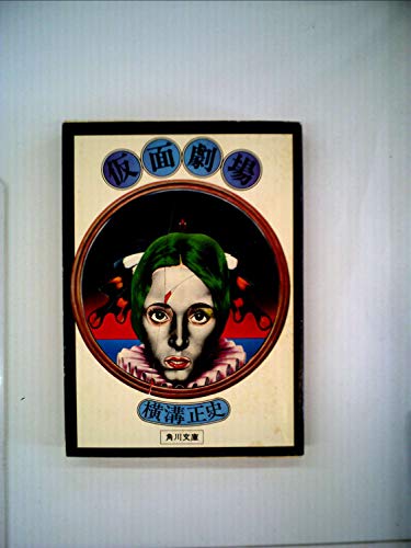 9784041304181: Kamen theater (Kadokawa Bunko green 304-18) (1975) ISBN: 4041304180 [Japanese Import]