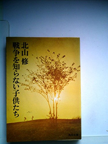 Stock image for Children Who Don't Know War (Kadokawa Bunko) Osamu Kitayama [Japanese Edition] for sale by Librairie Chat