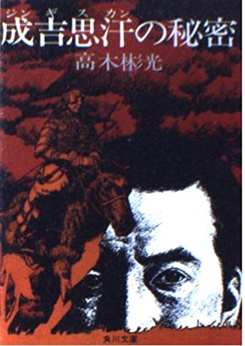9784041338025: Secrets of Genghis Khan (Kadokawa Bunko green 338-2) (1973) ISBN: 4041338026 [Japanese Import]
