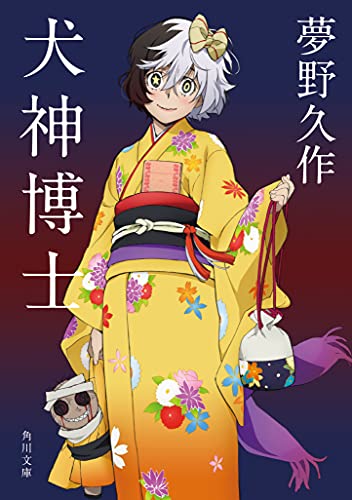 Stock image for Inugami hakase for sale by Librairie Th  la page