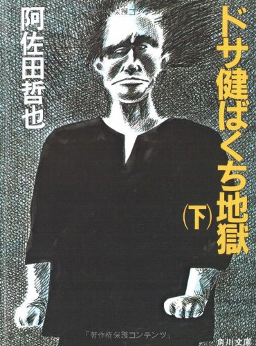 Imagen de archivo de Dosa Ken gambling hell (below) (Kadokawa Bunko (5835)) (1984) ISBN: 4041459656 [Japanese Import] a la venta por ThriftBooks-Atlanta