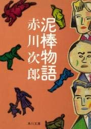 Imagen de archivo de Dorobou Monogatari a la venta por Bookmans