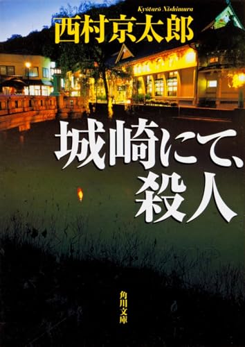 

Kinosaki nite Satsujin [Japanese Edition]