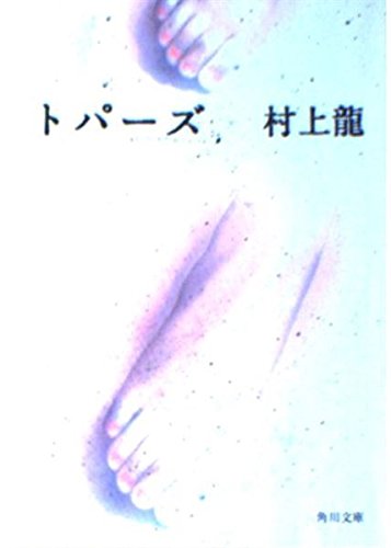 Stock image for Topaz [Japanese Edition] for sale by Bookmans