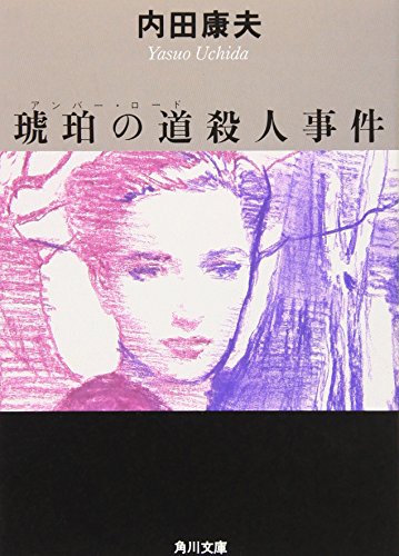 Beispielbild fr Amber Road [Japanese Edition] zum Verkauf von HPB Inc.