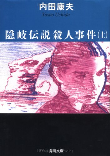 Beispielbild fr Oki Densetsu Satsujin Jiken [Japanese Edition] zum Verkauf von HPB Inc.