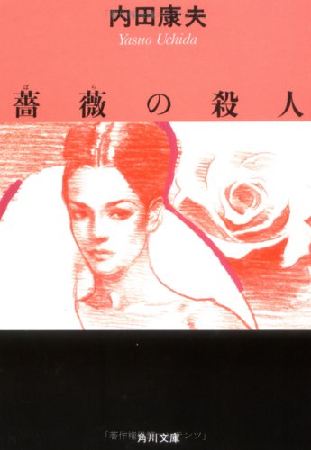 Beispielbild fr Bara no satsujin [Japanese Edition] zum Verkauf von HPB-Red